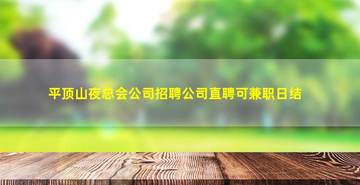 平顶山夜总会公司招聘公司直聘可兼职日结