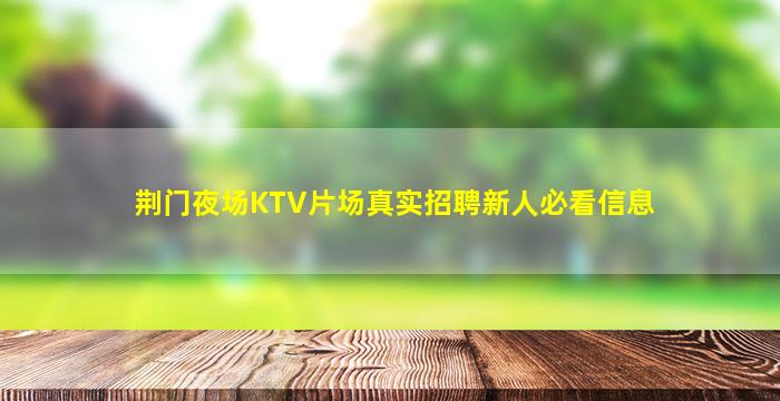 荆门夜场KTV片场真实招聘新人必看信息